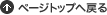 ページトップへ戻る